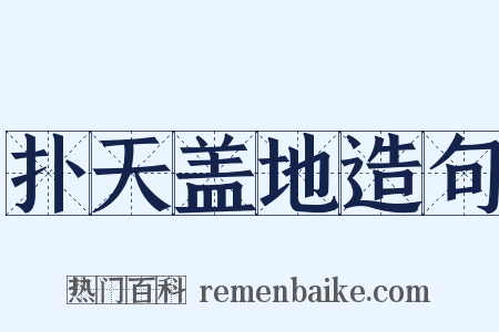 扑天盖地造句是什么意思的图片